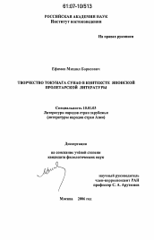 Диссертация по филологии на тему 'Творчество Токунага Сунао в контексте японской пролетарской литературы'