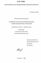 Диссертация по филологии на тему 'Английские лексические новообразования в сфере компьютерных технологий'