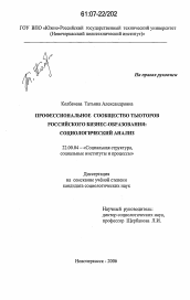 Диссертация по социологии на тему 'Профессиональное сообщество тьюторов российского бизнес-образования'