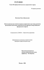 Диссертация по социологии на тему 'Институциональные аспекты процесса управления как основа развития организации подготовки специалистов'