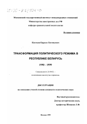 Диссертация по политологии на тему 'Трансформация политического режима Республики Беларусь, 1990-1999'