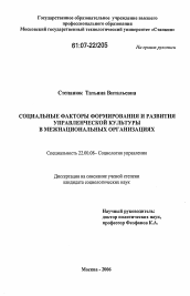 Диссертация по социологии на тему 'Социальные факторы формирования и развития управленческой культуры в межнациональных организациях'