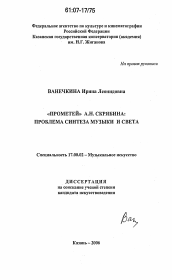 Диссертация по искусствоведению на тему '"Прометей" А.Н. Скрябина: проблема синтеза музыки и света'