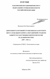 Диссертация по истории на тему 'Деятельность охранной стражи КВЖД и Заамурского округа отдельного корпуса пограничной стражи по защите государственных интересов России на Дальнем Востоке'