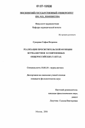 Диссертация по филологии на тему 'Реализация просветительной функции журналистики в современных общероссийских газетах'