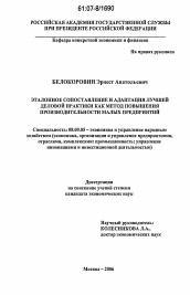 Диссертация по политологии на тему 'Эталонное сопоставление и адаптация лучшей деловой практики как метод повышения производительности малых предприятий'