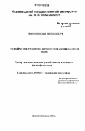 Диссертация по философии на тему 'Устойчивое развитие личности в меняющемся мире'