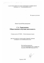 Диссертация по истории на тему 'С. А. Харизоменов, общественная и научная деятельность'