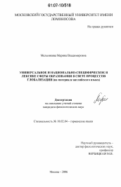 Диссертация по филологии на тему 'Универсальное и национально-специфическое в лексике сферы образования в свете процессов глобализации'