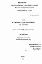 Диссертация по филологии на тему 'Публицистика журнала "Новый мир" 1958-1970 годов'