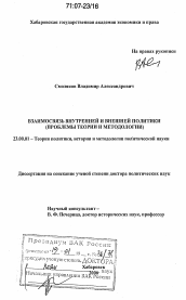 Диссертация по политологии на тему 'Взаимосвязь внутренней и внешней политики'