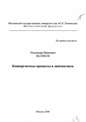 Диссертация по филологии на тему 'Конвергентные процессы в лингвогенезе'