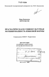 Диссертация по филологии на тему 'Прагматическая и социокультурная мотивированность языковой формы'