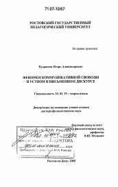 Диссертация по филологии на тему 'Феномен коммуникативной свободы в устном и письменном дискурсе'