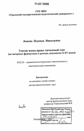 Диссертация по филологии на тему 'Генезис языка права: начальный этап'