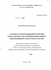 Диссертация по политологии на тему 'Особенности информационной политики города Москвы в свете формирования единого информационного пространства России'