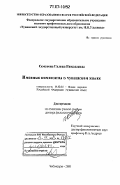 Диссертация по филологии на тему 'Именные композиты в чувашском языке'