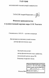 Диссертация по филологии на тему 'Феномен праведничества в художественной картине мира Л.Н. Толстого'