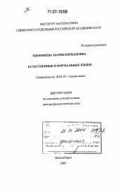 Диссертация по филологии на тему 'Естественные и формальные языки'