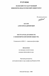 Диссертация по философии на тему 'Место и роль духовности в экономической жизни общества'