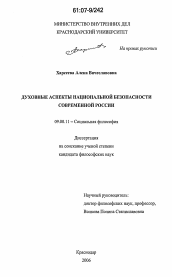 Диссертация по философии на тему 'Духовные аспекты национальной безопасности современной России'