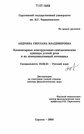 Диссертация по филологии на тему 'Элементарные конструктивно-синтаксические единицы устной речи и их коммуникативный потенциал'