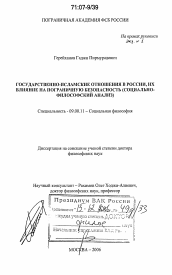 Диссертация по философии на тему 'Государственно-исламские отношения в России, их влияние на пограничную безопасность'