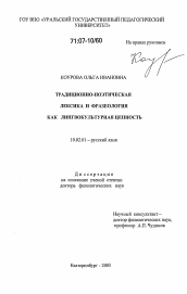 Диссертация по филологии на тему 'Традиционно-поэтическая лексика и фразеология как лингвокультурная ценность'