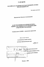 Диссертация по социологии на тему 'Качество жизни населения региона: оценка состояния и пути оптимизации средствами управления'