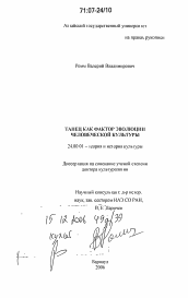 Диссертация по культурологии на тему 'Танец как фактор эволюции человеческой культуры'