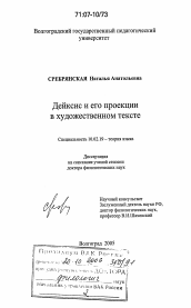 Диссертация по филологии на тему 'Дейксис и его проекции в художественном тексте'