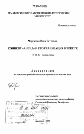 Диссертация по филологии на тему 'Концепт "ангел" и его реализация в тексте'