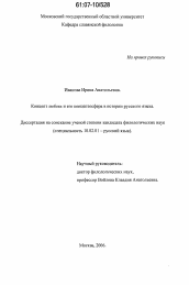 Диссертация по филологии на тему 'Концепт любовь и его концептосфера в истории русского языка'