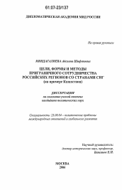 Диссертация по политологии на тему 'Цели, формы и методы приграничного сотрудничества российских регионов со странами СНГ'