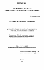 Диссертация по политологии на тему 'Административно-территориальная реформа в Украине: политическое измерение'