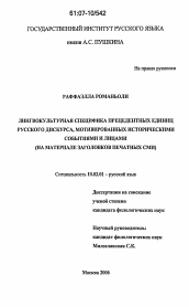 Диссертация по филологии на тему 'Лингвокультурная специфика прецедентных единиц русского дискурса, мотивированных историческими событиями и лицами'