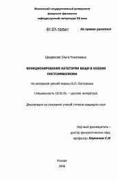 Диссертация по филологии на тему 'Функционирование категории вещи в поэзии постсимволизма'