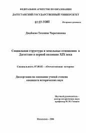 Диссертация по истории на тему 'Социальная структура и земельные отношения в Дагестане в первой половине XIX века'