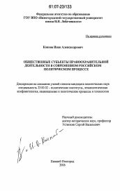 Диссертация по политологии на тему 'Общественные субъекты правоохранительной деятельности в современном российском политическом процессе'