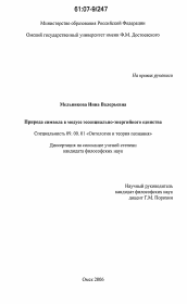 Диссертация по философии на тему 'Природа символа в модусе эссенциально-энергийного единства'