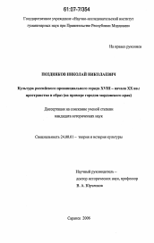 Диссертация по культурологии на тему 'Культура российского провинциального города XVIII - начала XX вв.: пространство и образ'