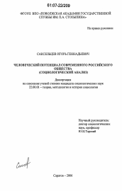 Диссертация по социологии на тему 'Человеческий потенциал современного российского общества'