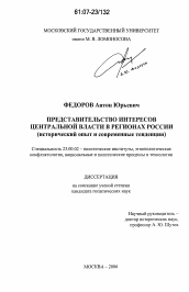 Диссертация по политологии на тему 'Представительство интересов Центральной власти в регионах России'