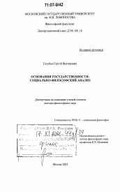 Диссертация по философии на тему 'Основания государственности: социально-философский анализ'