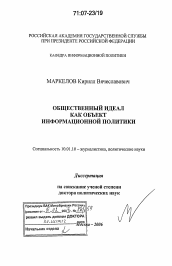 Диссертация по филологии на тему 'Общественный идеал как объект информационной политики'