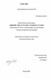 Диссертация по истории на тему 'Лицевой свод и русские летописи XVI века'