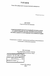 Диссертация по политологии на тему 'Современный международный регионализм: сравнительный анализ теории и практики регионального сотрудничества и интеграции'