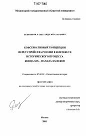 Диссертация по истории на тему 'Консервативные концепции переустройства России в контексте исторического процесса конца XIX - начала XX веков'