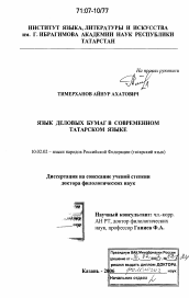 Диссертация по филологии на тему 'Язык деловых бумаг в современном татарском языке'