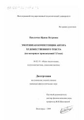 Диссертация по филологии на тему 'Эмотивная компетенция автора художественного текста'